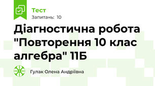 Діагностична робота "Повторення 10 клас алгебра" 11Б