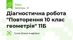 Діагностична робота "Повторення 10 клас геометрія" 11Б