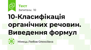 10-Класифікація органічних речовин. Виведення формул