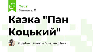 Казка "Пан Коцький"