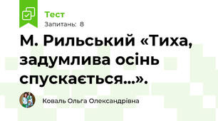 М. Рильський «Тиха, задумлива осінь спускається...». 