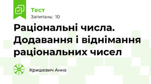 Раціональні числа. Додавання і віднімання раціональних чисел