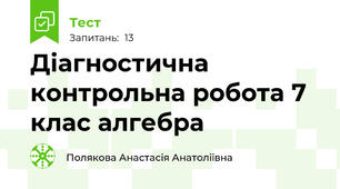 Діагностична контрольна робота 7 клас алгебра