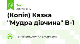 (Копія) Казка "Мудра дівчина" В-1