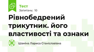 Рівнобедрений трикутник. його властивості та ознаки