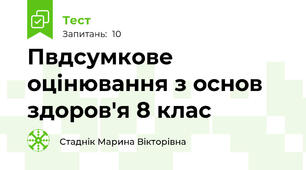 Пвдсумкове оцінювання з основ здоров'я 8 клас