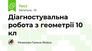 Діагностувальна робота з геометрії 10 кл