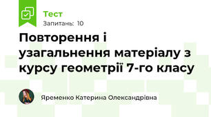 Повторення і узагальнення матеріалу з курсу геометрії 7-го класу