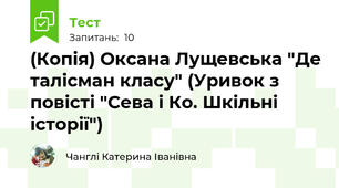 (Копія) Оксана Лущевська "Де талісман класу" (Уривок з повісті "Сева і Ко. Шкільні історії")