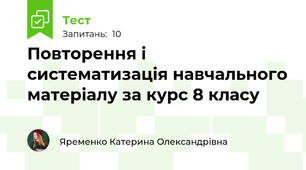 Повторення і систематизація навчального матеріалу за курс 8 класу