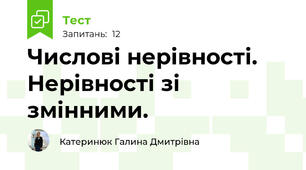 Числові нерівності. Нерівності зі змінними. 