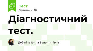 Діагностичний тест.