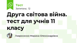 Друга світова війна. тест для учнів 11 класу