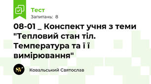 08-01 _ Конспект учня з теми "Тепловий стан тіл. Температура та ї ї вимірювання"