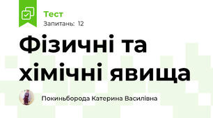 Фізичні та хімічні явища