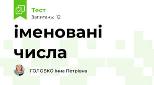 іменовані числа