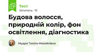 Будова волосся, природній колір, фон освітлення, діагностика