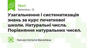 Узагальнення і систематизація знань за курс початкової школи. Натуральні числа. Порівняння натуральних чисел.