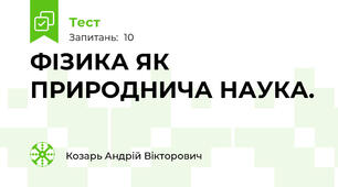 ФІЗИКА ЯК ПРИРОДНИЧА НАУКА.