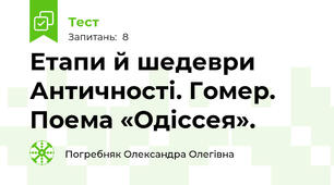Етапи й шедеври Античності. Гомер. Поема «Одіссея».