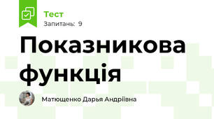 Показникова функція