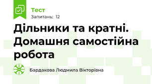 Дільники та кратні. Домашня самостійна робота