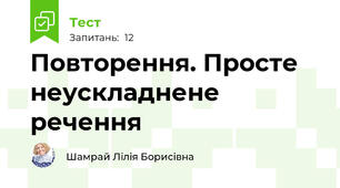 Повторення. Просте неускладнене речення