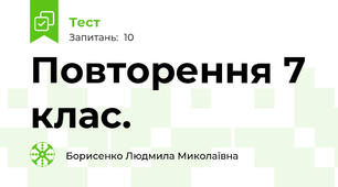 Повторення 7 клас.