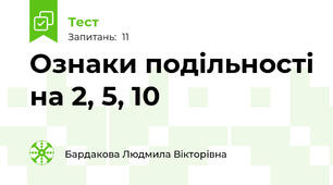 Ознаки подільності на 2, 5, 10