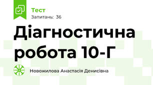 Діагностична робота 10-Г