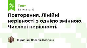 Повторення. Лінійні нерівності з однією змінною. Числові нерівності.