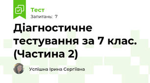 Діагностичне тестування за 7 клас. (Частина 2)