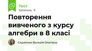 Повторення вивченого з курсу алгебри в 8 класі