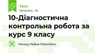 10-Діагностична контрольна робота за курс 9 класу