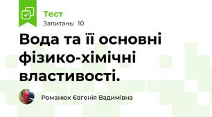 Вода та її основні фізико-хімічні властивості. 
