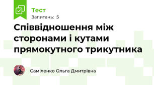 Співвідношення між сторонами і кутами прямокутного трикутника
