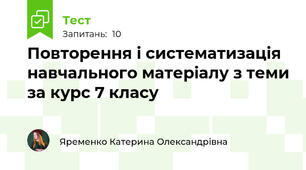 Повторення і систематизація навчального матеріалу з теми за курс 7 класу