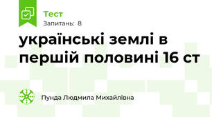 українські землі в першій половині 16 ст