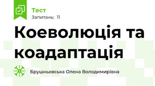 Коеволюція та коадаптація