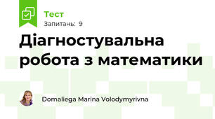 Діагностувальна робота з математики