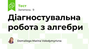 Діагностувальна робота з алгебри