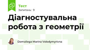 Діагностувальна  робота з геометрії