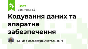 Кодування даних та апаратне забезпечення