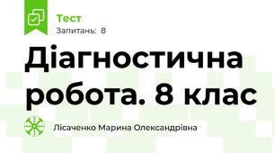 Діагностична робота. 8 клас