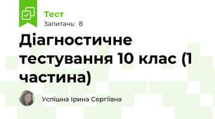 Діагностичне тестування 10 клас (1 частина)