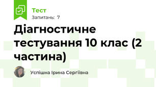 Діагностичне тестування 10 клас (2 частина)