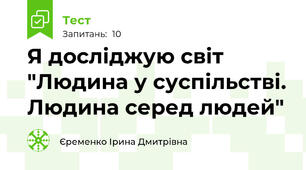 Я досліджую світ "Людина у суспільстві. Людина серед людей"