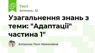 Узагальнення знань з теми: "Адаптації" частина 1"