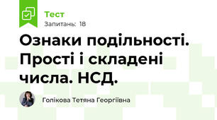  Ознаки подільності. Прості і складені числа. НСД.