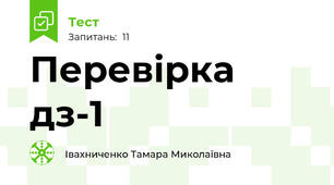 Перевірка дз-1